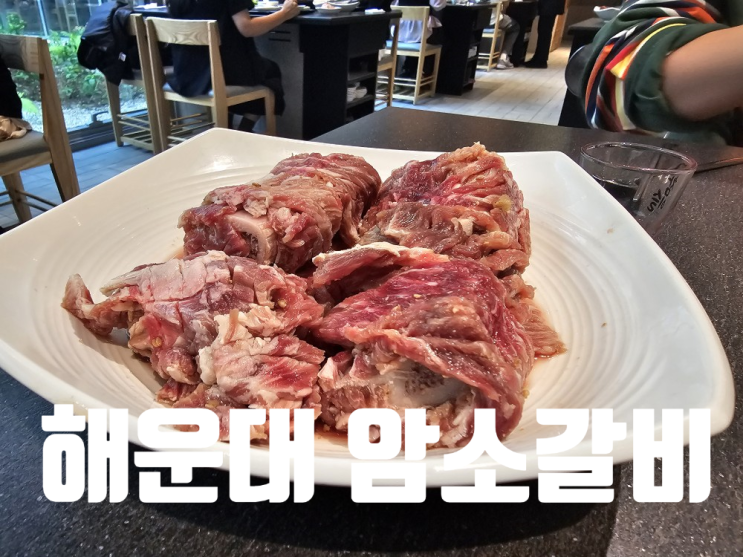  [부산 해운대 맛집] 드디어 방문한 해운대암소갈비집