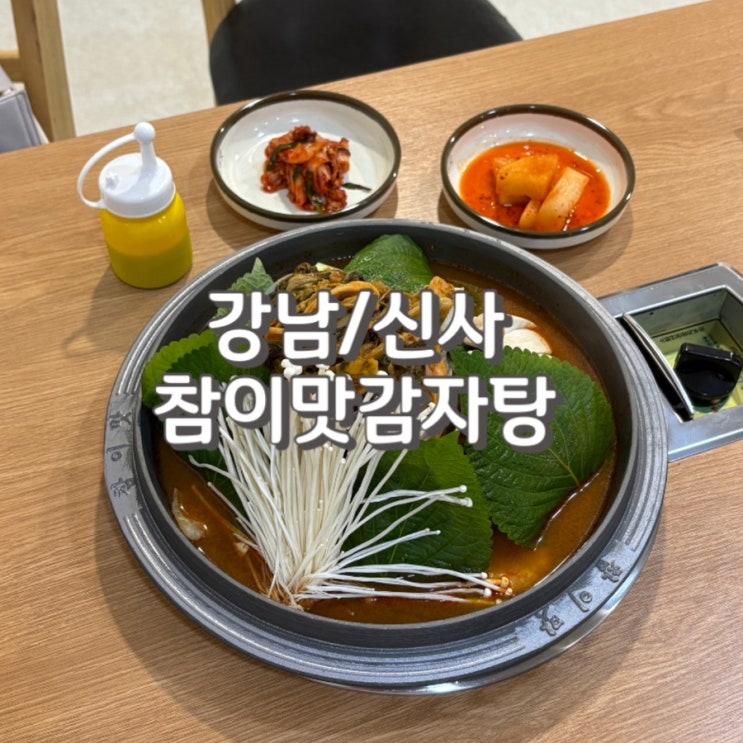  강남 감자탕 참이맛감자탕 신사점에서 감자탕 볶음밥 후기 feat.메뉴 주차 정보