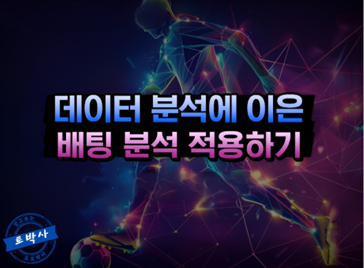  스포츠토토 데이터 분석으로 배팅 분석과 적용하기