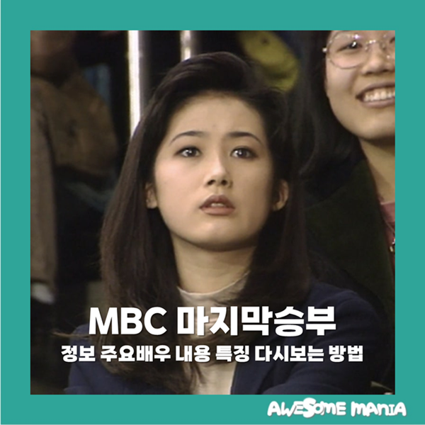 마지막승부 정보 주요배우 내용 특징 다시보는방법 MBC 월화드라마 방영종료한국드라마 90년....