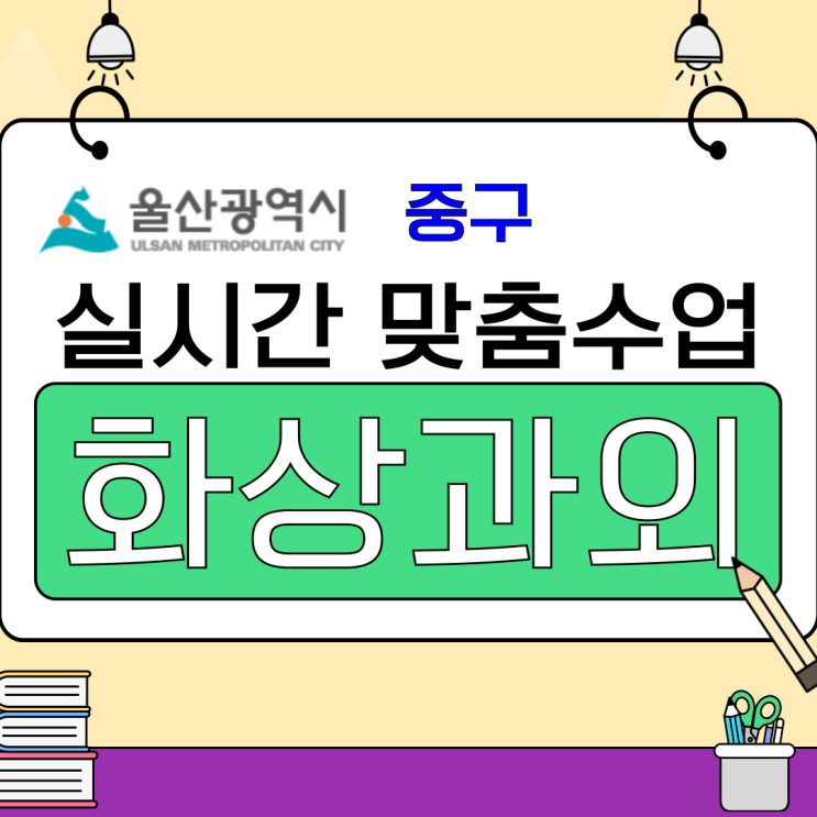  울산 중구 여름방학 화상과외 성적향상 집중반