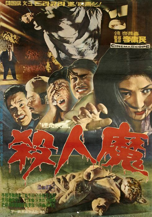  살인마(殺人魔)(1965) - 오뉴월에 서리를 내리게 하는 피맺힌 원혼