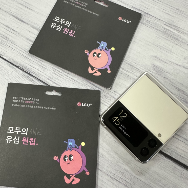  유플러스 원칩 편의점 엘지 선불폰 개통 방법
