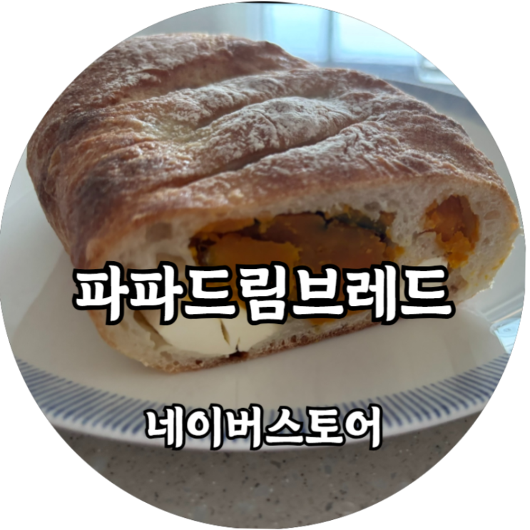  광주 건강빵 맛집 파파드림 브레드 택배 후기