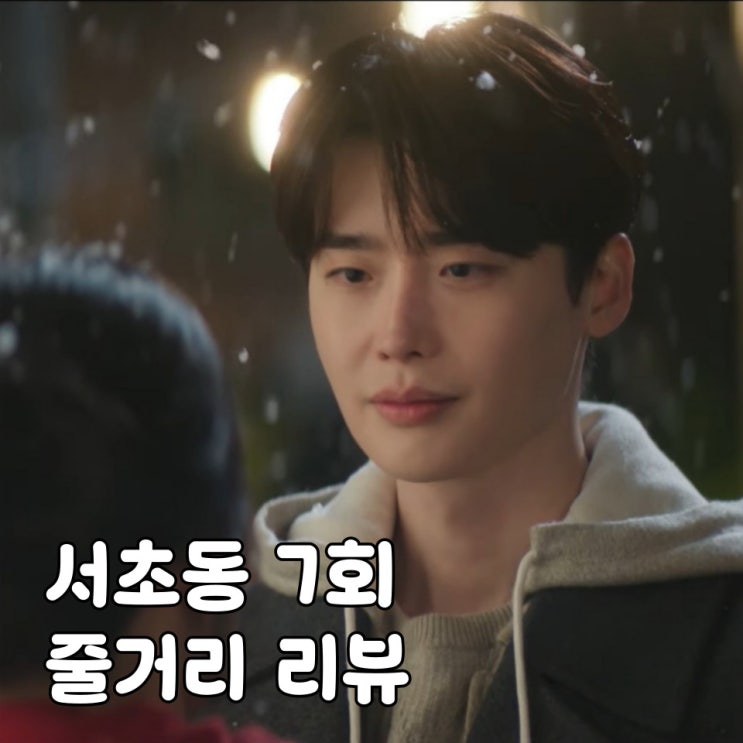 서초동 7회 7화 <b>이종석 문가영 연애</b> 시작, 희지 아빠 체포!... 