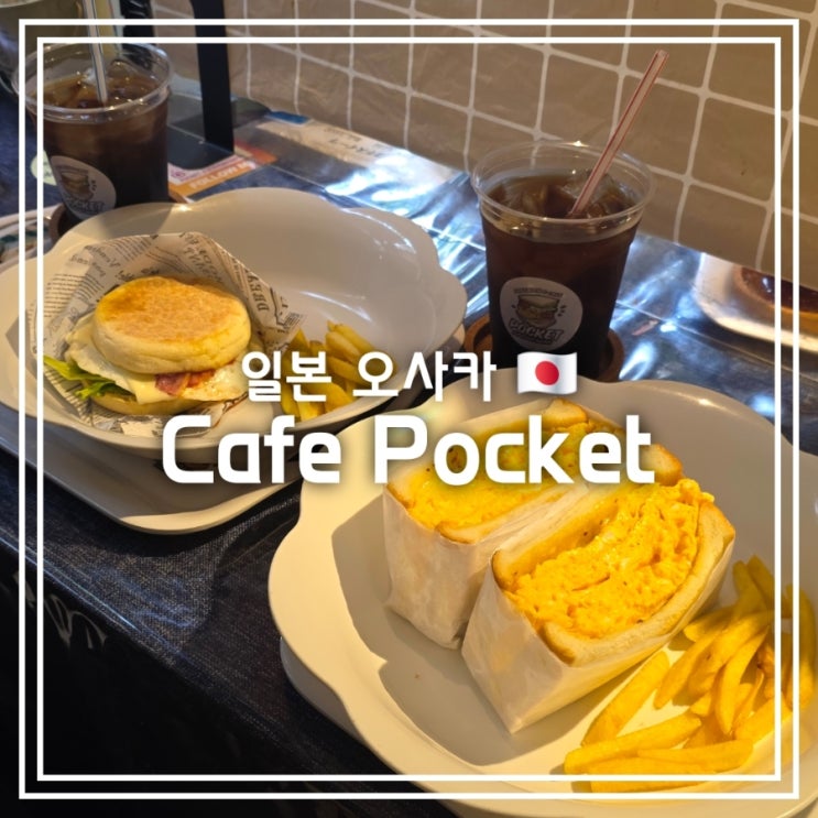  일본 오사카 카페] 카페 포켓 Cafe pocket || 풍자 또간집 계란 샌드위치 타마고 산도 맛집