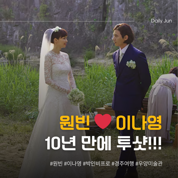  원빈️이나영 10년만 투샷 복귀 시그널?