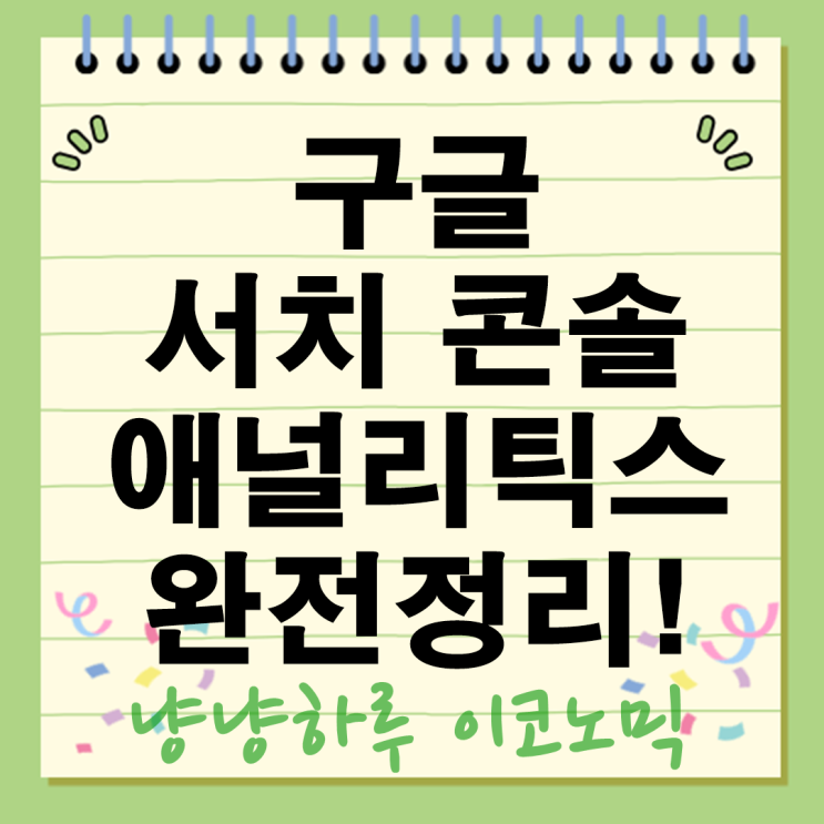 구글 서치 콘솔 애널리틱스 태그 매니저 차이와 연동법 완전정리!