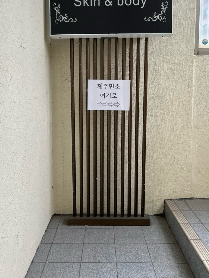미친 제주면소 사진 2