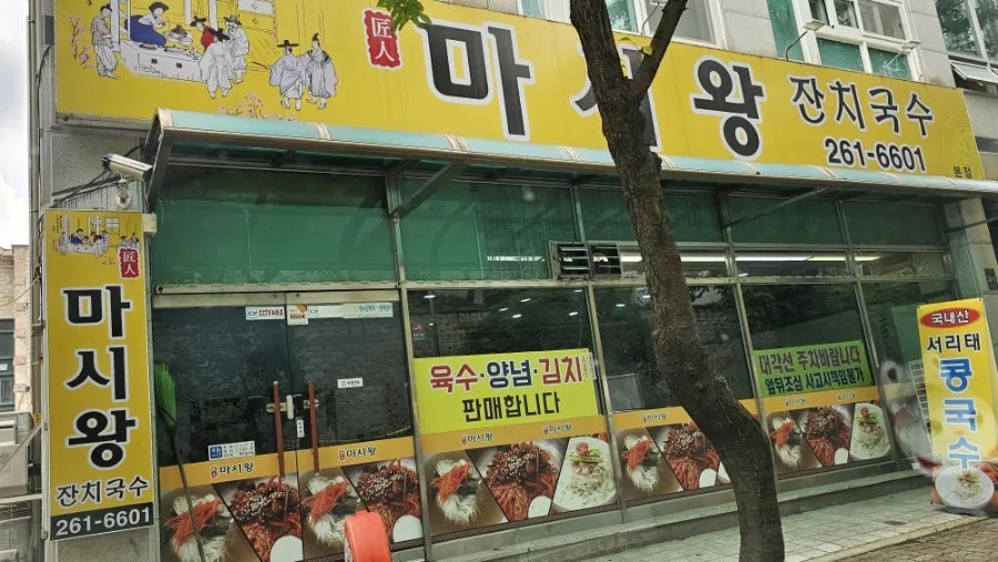 마시왕잔치국수 사진 1