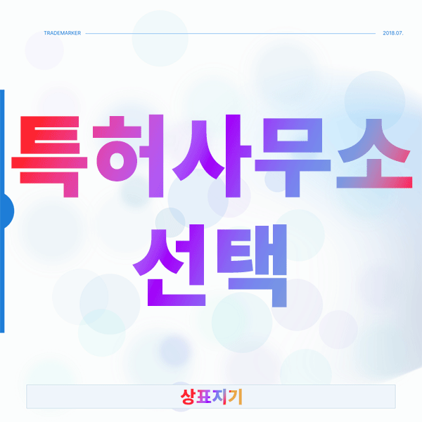  특허사무소 선택 막막한 분들이 놓치는 핵심 기준은?