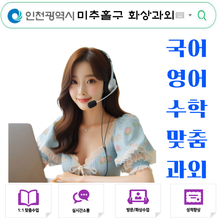  미추홀 화상과외로 여름방학 학습 업그레이드.