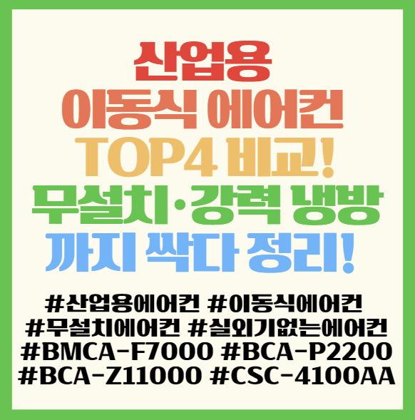  산업용 이동식 에어컨 TOP4 비교! 무설치·실외기 無·강력 냉방까지 싹다 정리! <휴고스 BMCA-F7000, BCA-P2200, BCA-Z11000, CSC-4100AA>