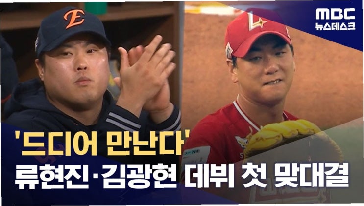 <b>류현진</b> vs 김광현: 베이징 영웅, 이제는 승부의 세계로