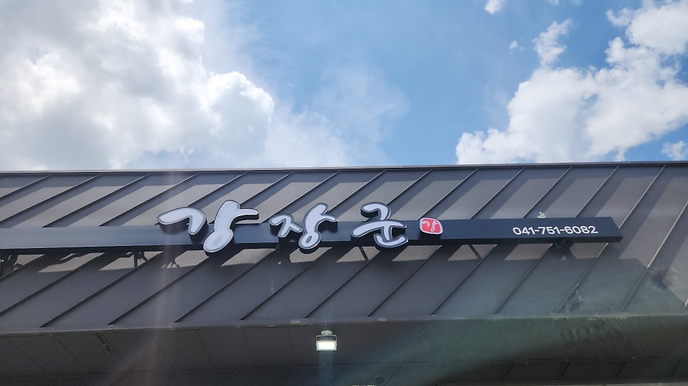 강장군 사진 2