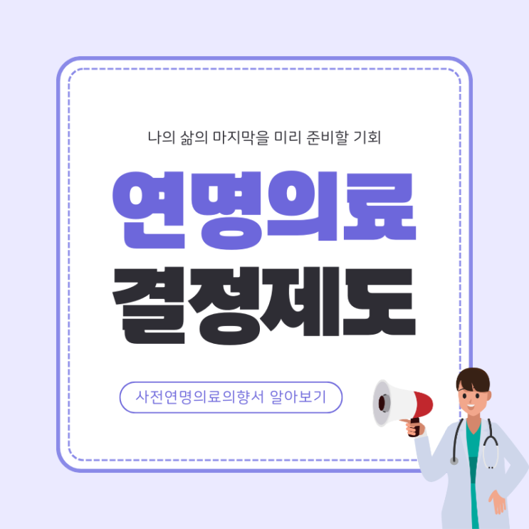  [금촌파주요양원 소식] 연명의료결정제도, 사전연명의료의향서란?