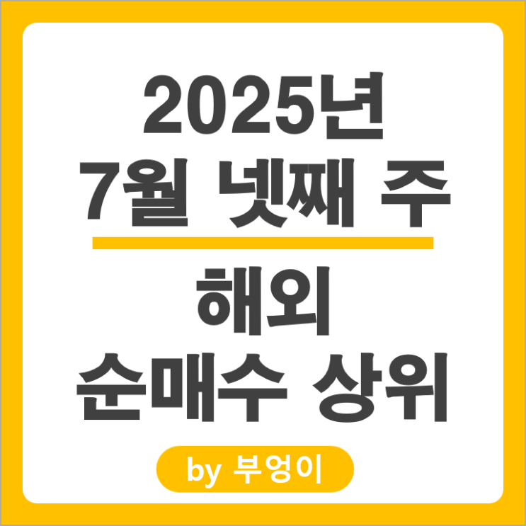 순매수 상위 해외 주식 SGOV SBET UTLY SOLT UVIX ETF 넷플릭스 주가