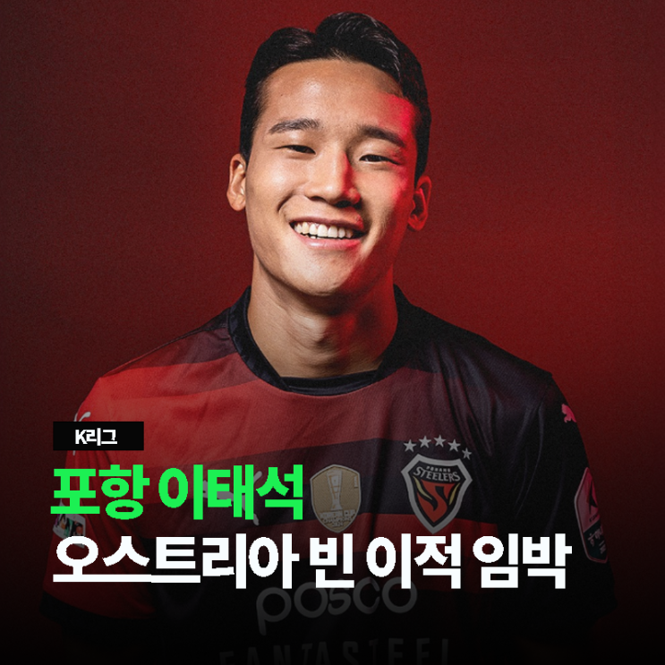 1 <b>이적</b> 소식] 포항 <b>이태석</b>, 유럽 도전 눈앞! <b>오스트리아 빈</b>행... 