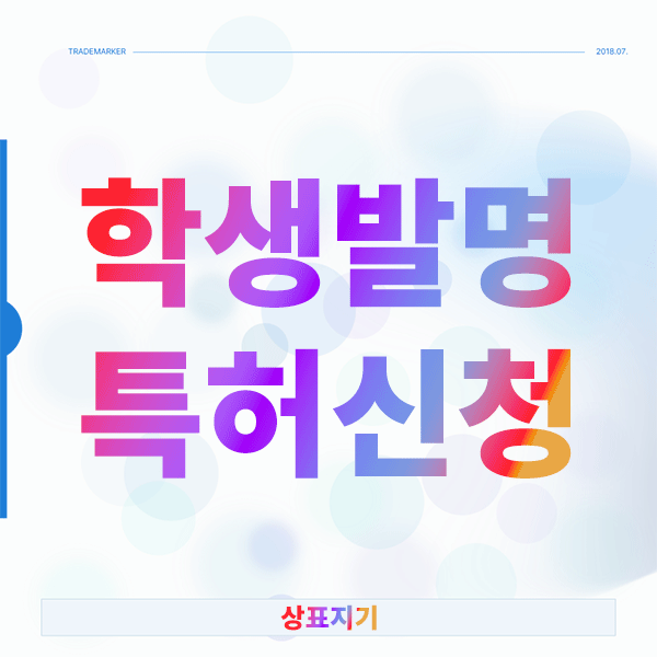  학생발명 특허신청 시 놓치면 안 되는 핵심 사항들