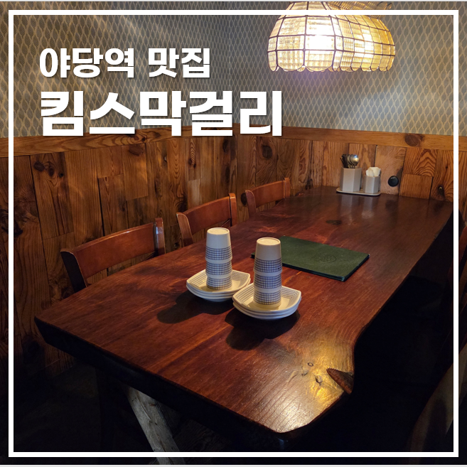  야당역 맛집 킴스막걸리 파주 전맛집에서 막걸리 한잔