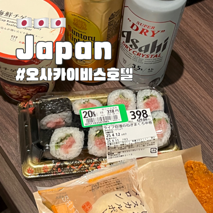  오사카 우메다 가성비 숙소 이비스 호텔 4박 묵은 찐후기 및 최저가