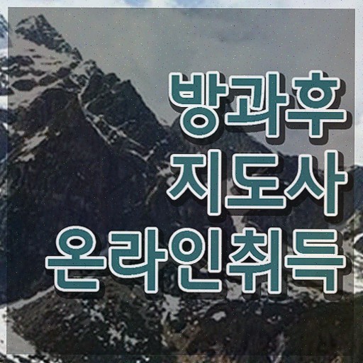  방과후돌봄교실지도사1급과정 , 방과후지도사 온라인으로 합격한 후기