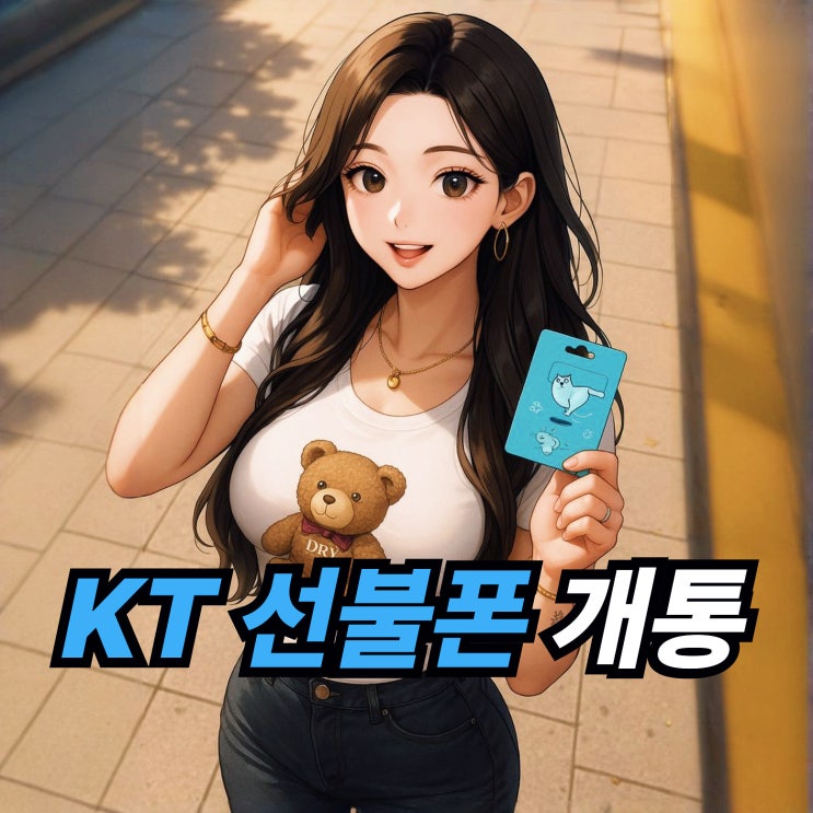  KT 선불폰 바로유심 개통 너무 쉬워요