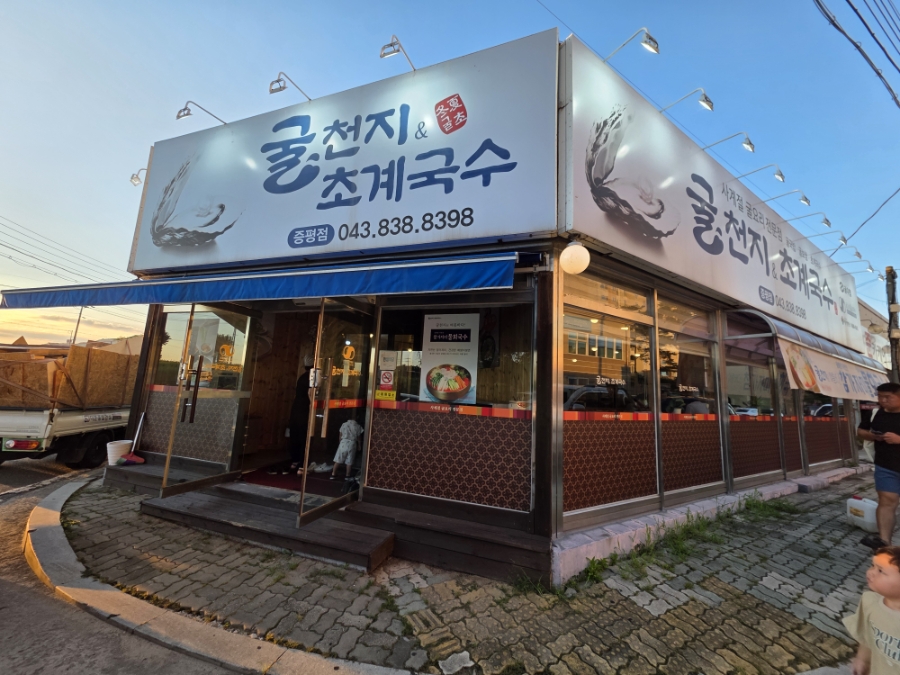 굴천지&초계국수 증평점 사진 1