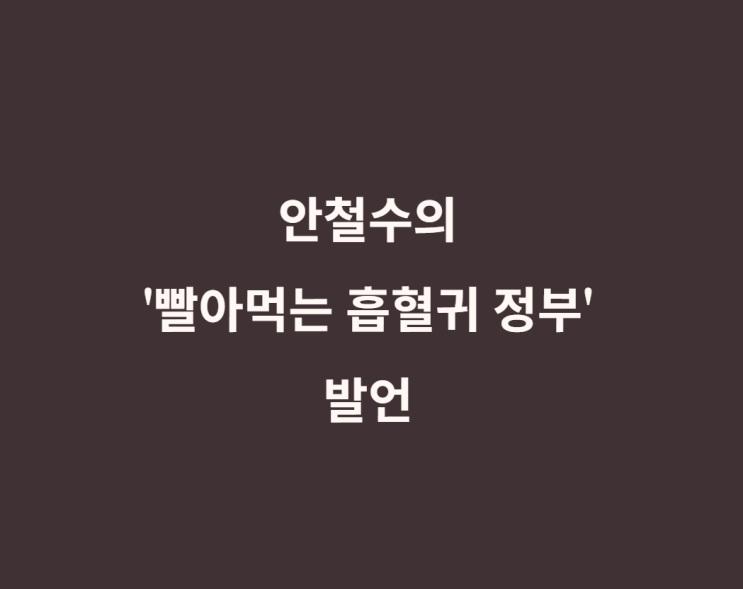 <b>안철수</b> 빨아먹는 흡혈귀 <b>정부</b> 증세 <b>비판</b> 발언의 진짜 의도