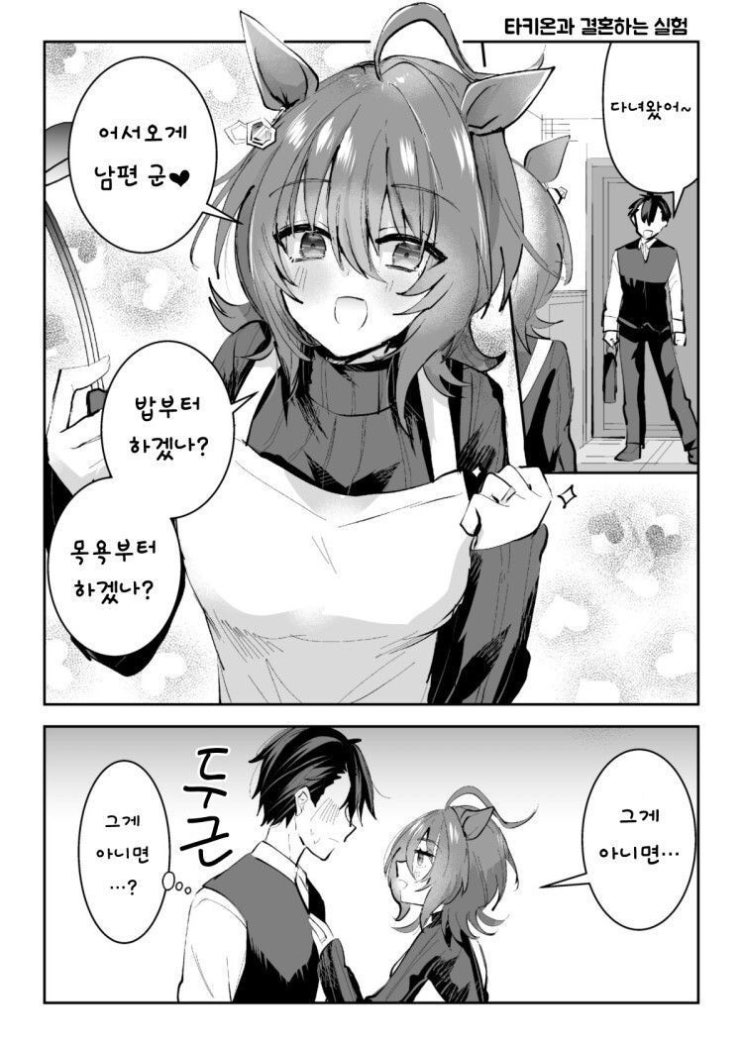  타키온과 결혼 실험 - [우마무스메 만화][Umamusume][웹코믹]