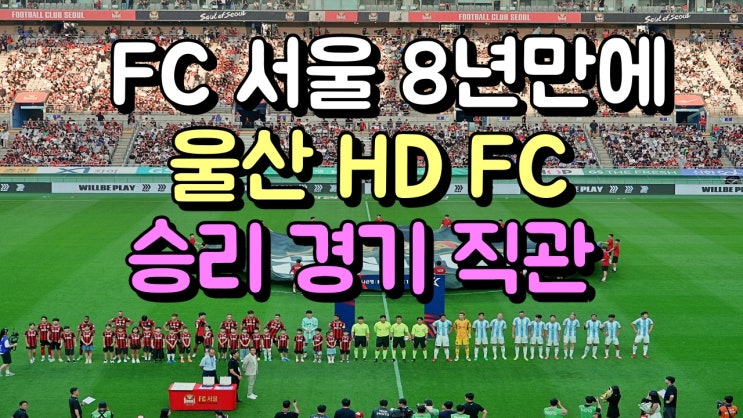 <b>FC 서울</b> 8년 만에 <b>울산</b> HD <b>FC</b>에게 <b>승리</b> 한 경기 <b>서울</b> 월드컵... 