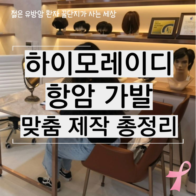  하이모 레이디 항암 가발 가격 및 맞춤 제작 총정리