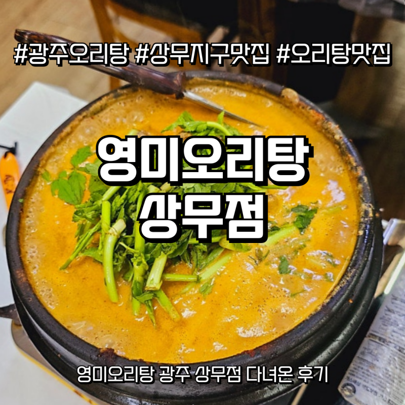 [광주] 상무지구 영미오리탕 몸보신이 필요한날!
