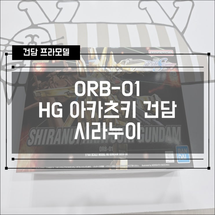  [건프라] ORB-01 HG 아카츠키 건담 시라누이 조립