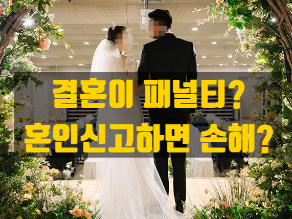  결혼하면 불이익?… ‘결혼 페널티 철폐법’이 필요한 이유!