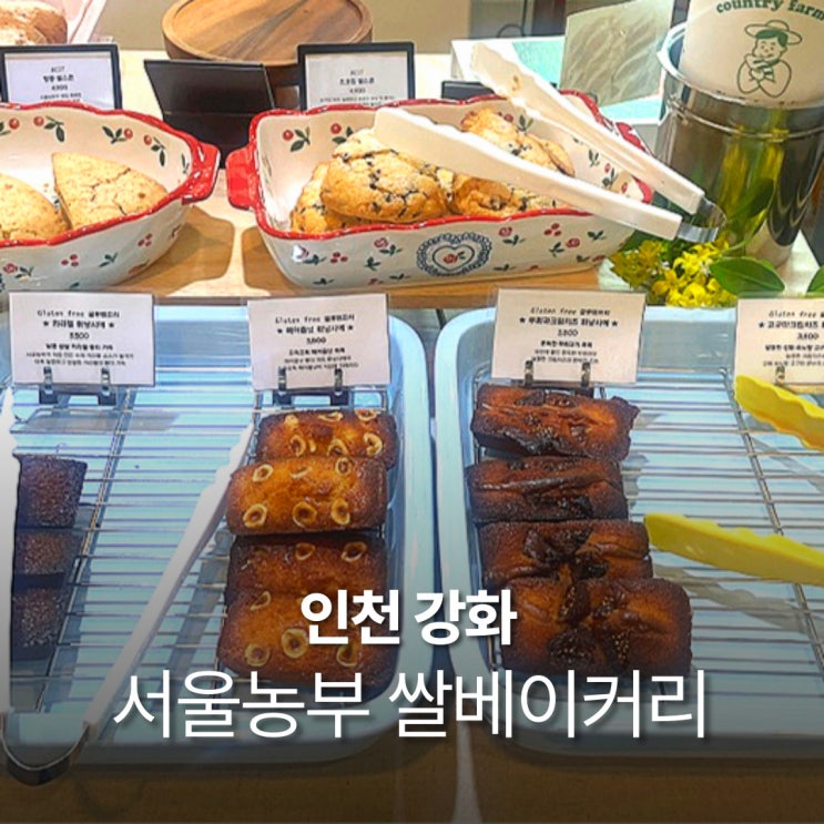  강화도 빵집 카페 시골농부 쌀베이커리 NO밀가루 글루텐프리 디저트