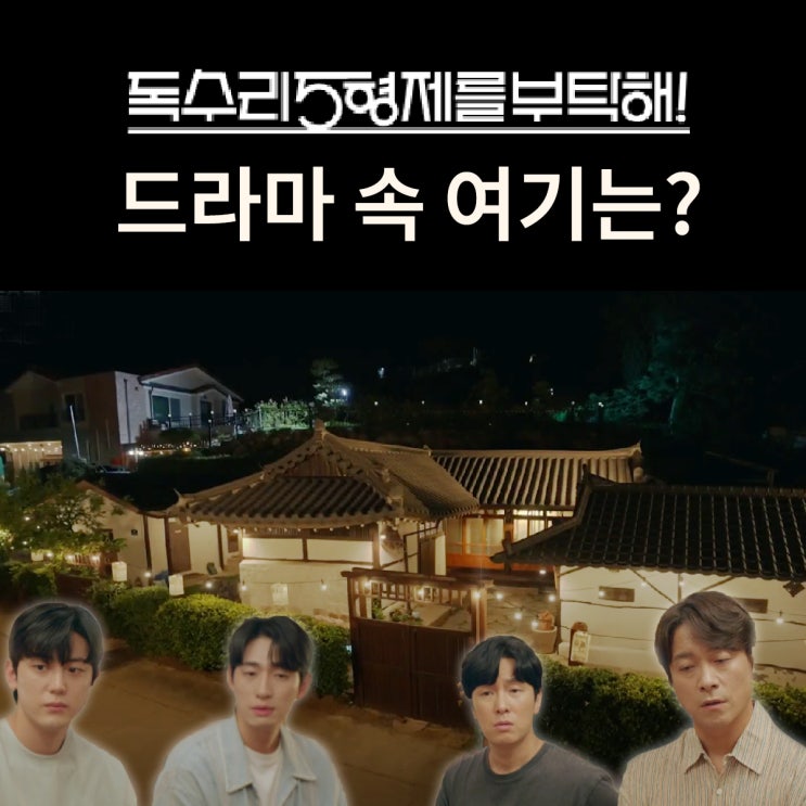  독수리 5형제를 부탁해 촬영지_51화 이별_광숙이 시동생들과 함께 산 집은? 파주 한옥에서 하루를