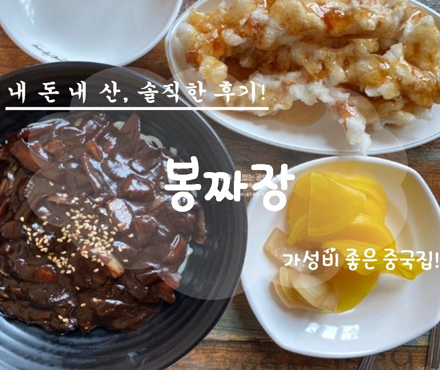 봉짜장 본점 사진 1