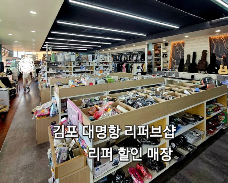  김포 대명항 리퍼브샵 반품매장 리퍼 할인매장 신상 매장
