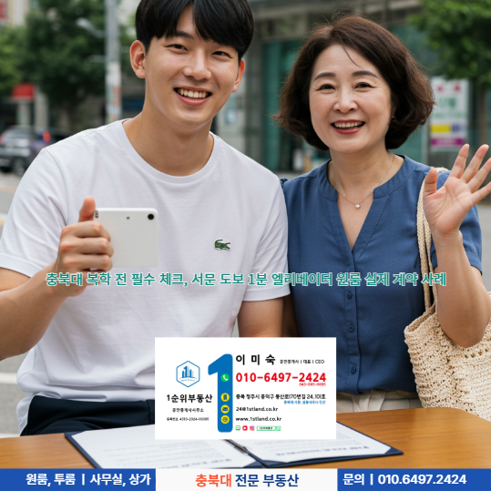  충북대 복학 전 필수 체크, 서문 도보 1분 엘리베이터 원룸 실제 계약 사례
