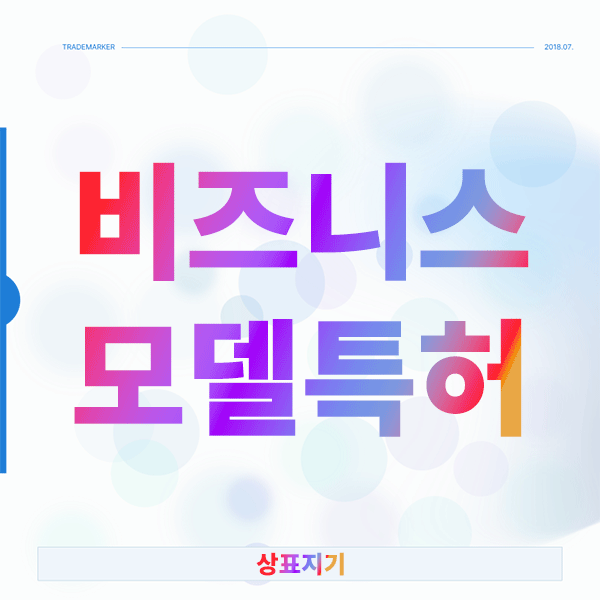  비즈니스모델특허 성공 전략, 막막한 등록 절차 어떻게 해결할까?