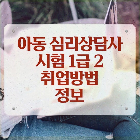  성인 심리상담센터 , 심리상담사 자격증 단기간에 취득한 정보 및 향후 전망