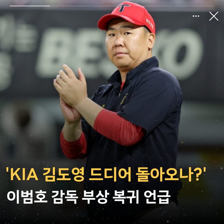 'KIA 김도영 드디어 돌아오나?' <b>이범호 감독</b> 부상 <b>복귀</b> 언급