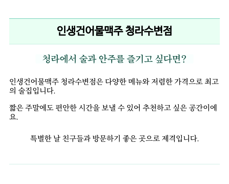  편안한 저녁시간, 청라야장술집 인생건어물맥주 청라수변점에서!
