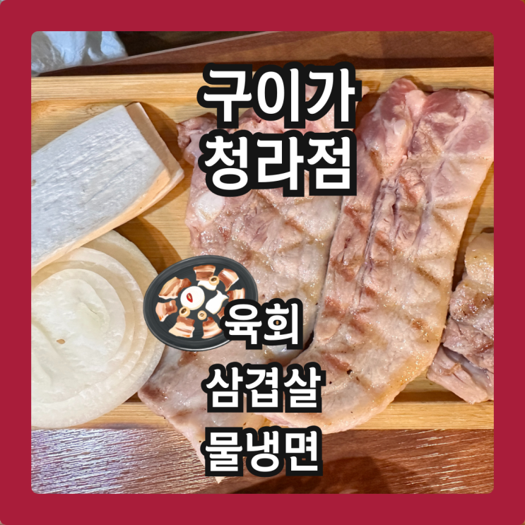  구이가 청라점 육회 서비스 & 삼겹살은 물냉면으로 씻어야 제 맛