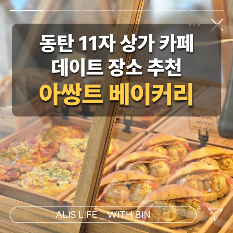  동탄 11자 상가 카페 추천 - 분위기 좋은 아쌍트베이커리 동탄