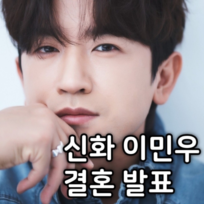신화 <b>이민우 결혼 발표</b> 8월 예비신부 살림남 최초 공개
