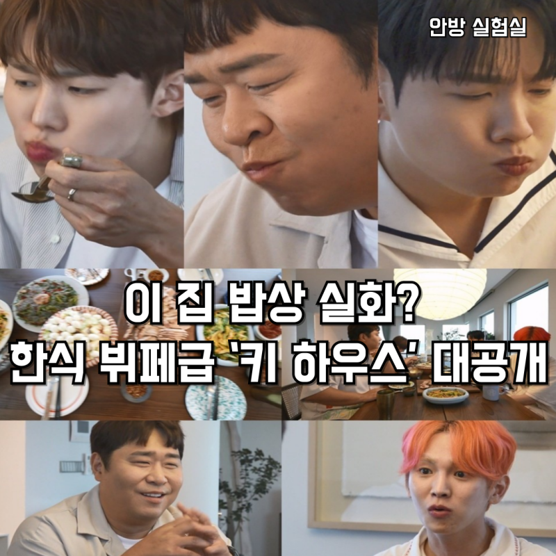 샤이니 키, 2시간 요리한 집들이 한상차림…문세윤·서범준 먹방 폭발 현장!