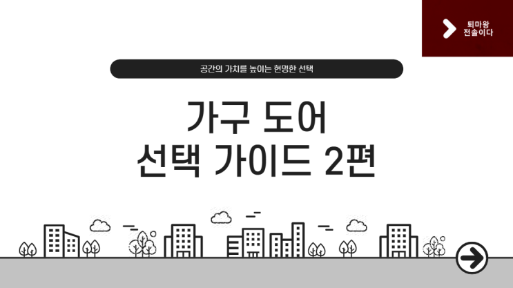  부산 인테리어 꿀팁! 주방·붙박이 가구 도어 선택 2편 – 무늬목·유리·커스텀으로 공간의 격을 높이다