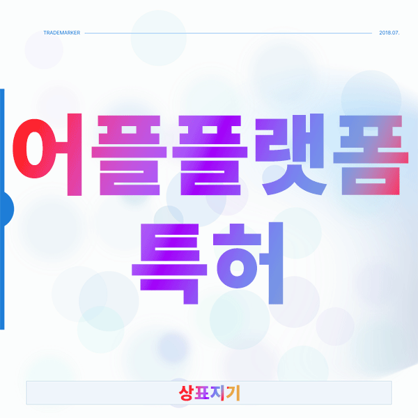 어플 플랫폼 특허 등록률 높이는 확실한 전략